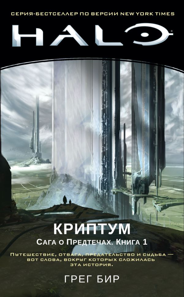 Halo. Криптум. Сага о Предтечах. Книга 1. Бир Грег