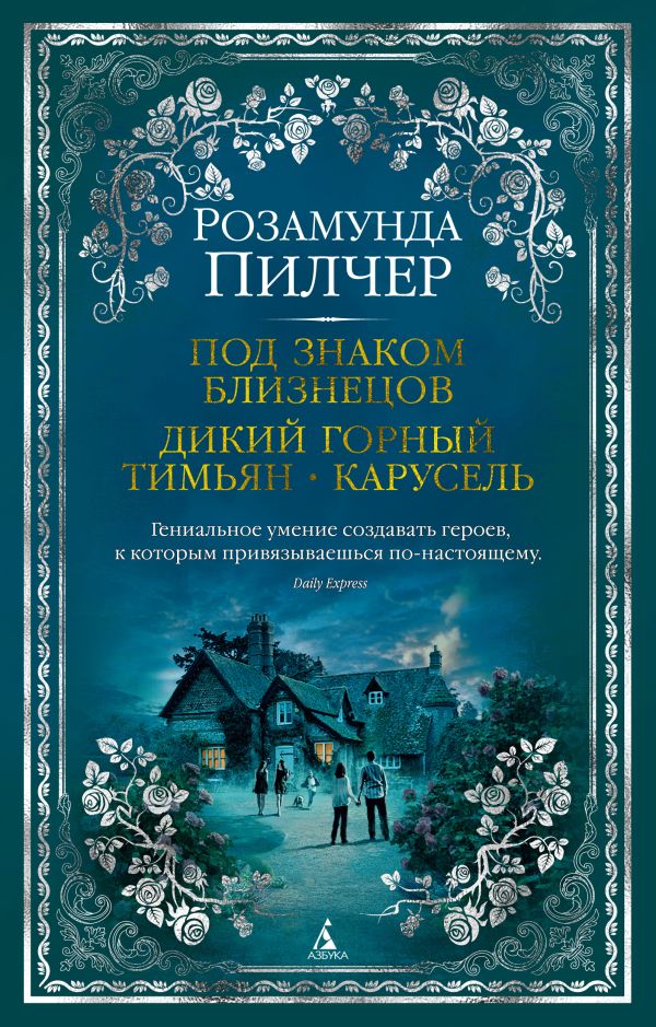 Под знаком Близнецов. Дикий горный тимьян. Карусель. Пилчер Розамунда