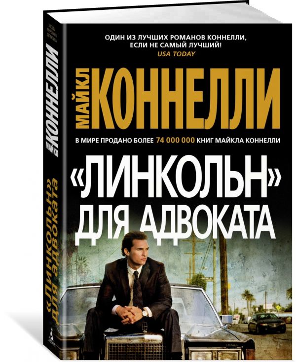 Zakazat.ru: Линкольн для адвоката. Коннелли М.