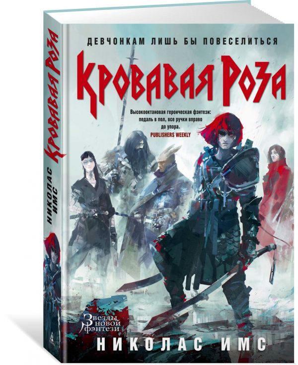 Zakazat.ru: Кровавая Роза. Продолжение романа "Короли Жути". Имс Н.