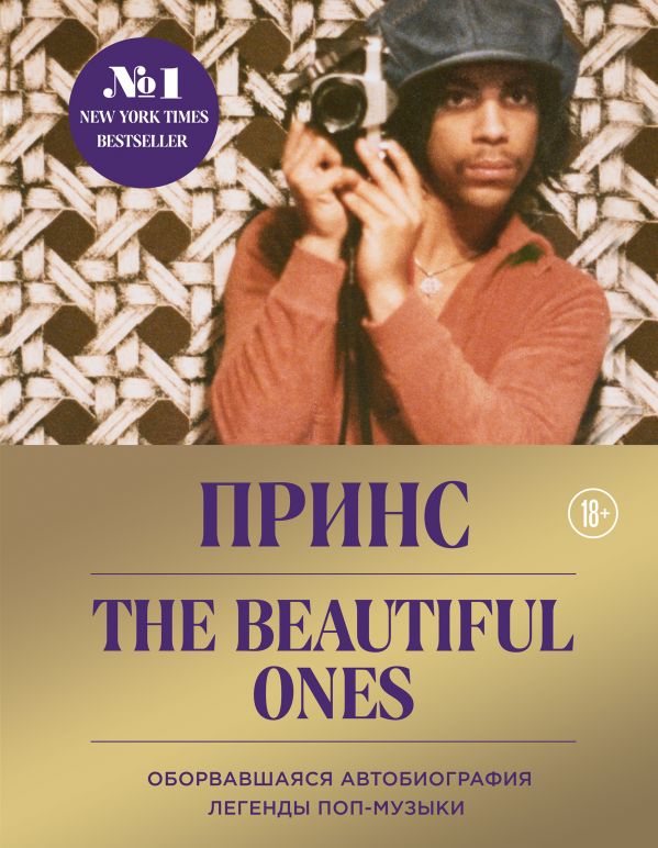 Prince. The Beautiful Ones. Оборвавшаяся автобиография легенды поп-музыки. Prince