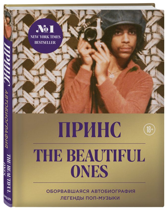«Принс Роджерс Нельсон. Prince. The Beautiful Ones. Оборвавшаяся автобиография легенды поп-музыки»