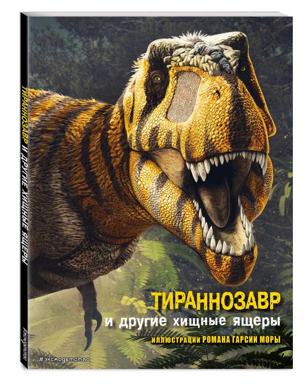 Тираннозавр и другие хищные ящеры Брилланте Джузеппе, Чесса Анна