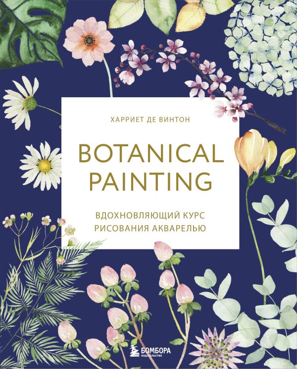 Zakazat.ru: Botanical painting. Вдохновляющий курс рисования акварелью. де Винтон Харриет