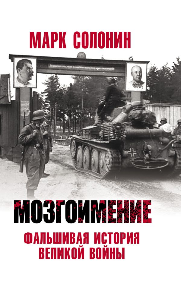 Мозгоимение. Фальшивая история Великой войны. Солонин М.