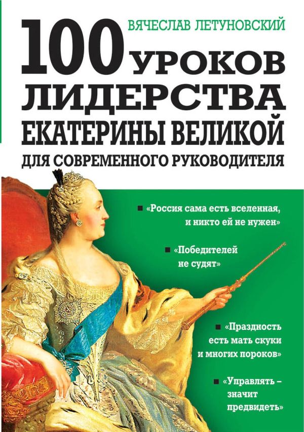 

100 уроков лидерства Екатерины Великой для современного руководителя