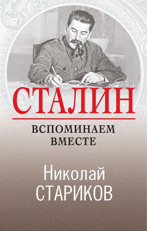 Zakazat.ru: Сталин. Вспоминаем вместе. Стариков Николай Викторович