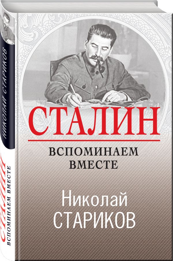Сталин. Вспоминаем вместе Стариков Николай Викторович