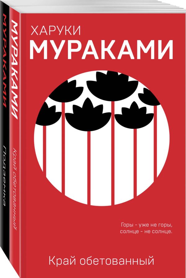 "Пока в мире существует терроризм" (комплект из 2 книг). Мураками Харуки