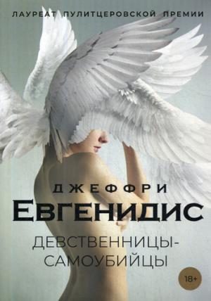 Zakazat.ru: Девственницы-самоубийцы: роман. Евгенидис Дж.