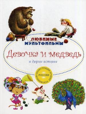 

Девочка и медведь и другие истории
