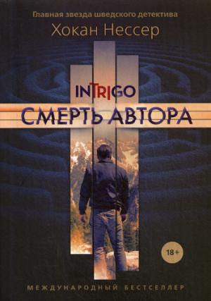 Zakazat.ru: Смерть автора. Нессер Х