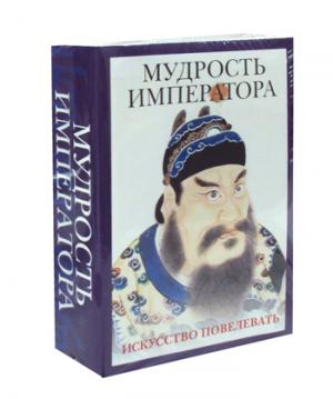 Zakazat.ru: Мудрость императора (комплект из 2-х книг). Маслов А., Шан Я.