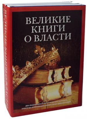 Zakazat.ru: Великие книги о власти (комплект из 2-х книг). Шан Ян, Гвиччардини Ф.