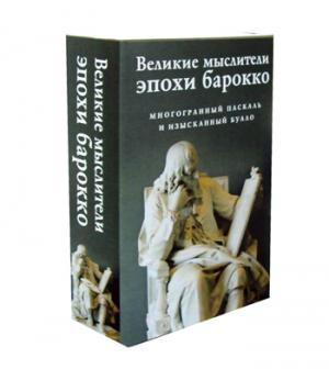Zakazat.ru: Великие мыслители эпохи барокко (комплект из 2-х книг). Буало Н., Паскаль Б.