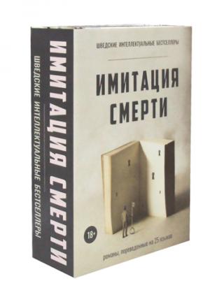 Zakazat.ru: Имитация смерти (комплект из 2-х книг). Вальгрен К.-Й.