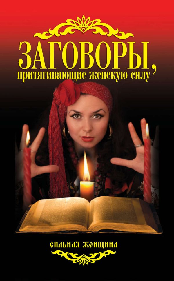 

Заговоры, притягивающие женскую силу