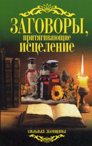 

Заговоры, притягивающие исцеление