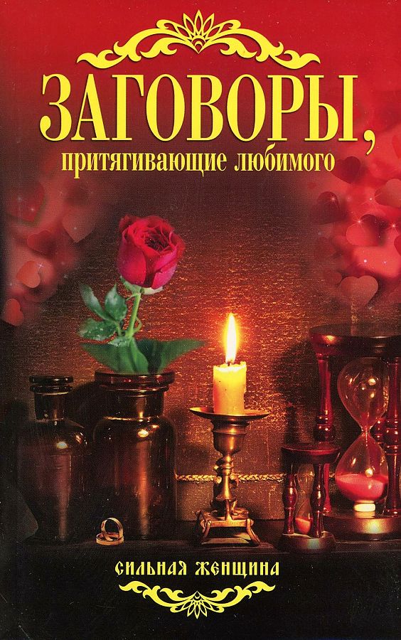 Заговоры, притягивающие любимого. Сост. Соколова А.
