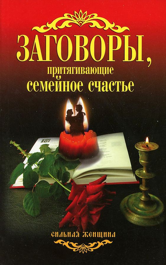 

Заговоры, притягивающие семейное счастье