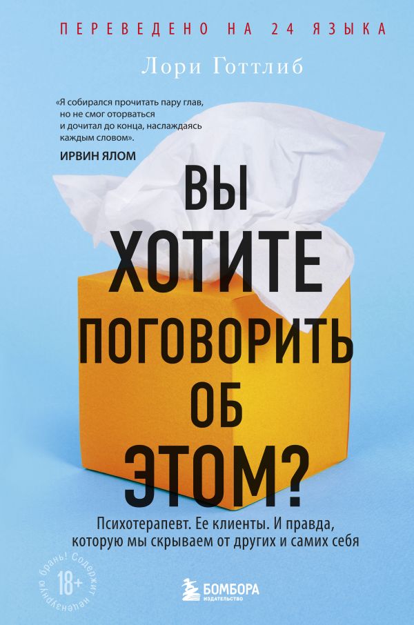 Вы хотите поговорить об этом? Психотерапевт. Ее клиенты. И правда, которую мы скрываем от других и самих себя. Готтлиб Лори