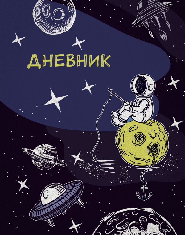 Дневник школьный «Космонавт », А5, 48 листов