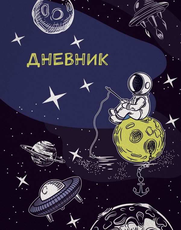 

Дневник школьный «Космонавт », А5, 48 листов