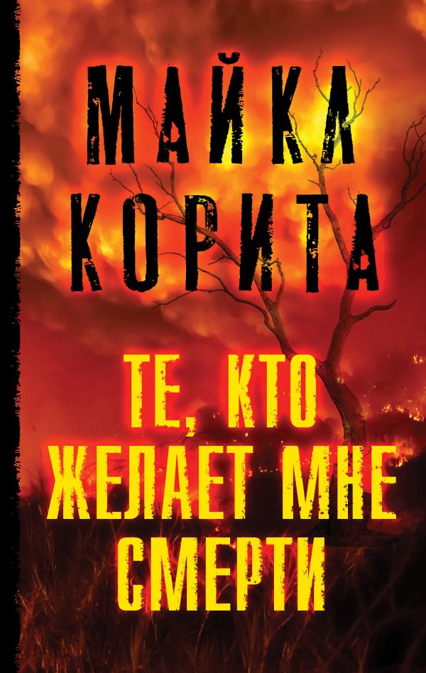 Те, кто желает мне смерти. Корита Майкл