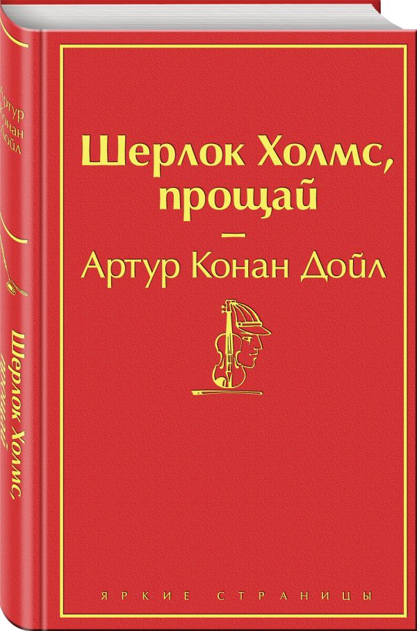 Zakazat.ru: Шерлок Холмс, прощай. Дойл Артур Конан