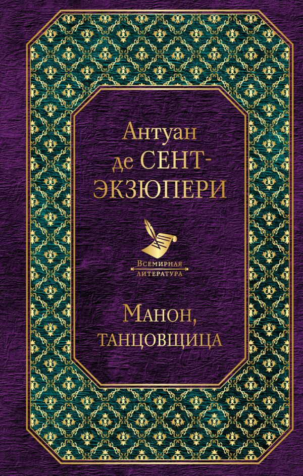 Манон, танцовщица. Сент-Экзюпери Антуан де