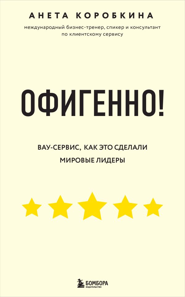 Коробкина Анета - Офигенно! Правила вау-сервиса, как это сделали мировые лидеры