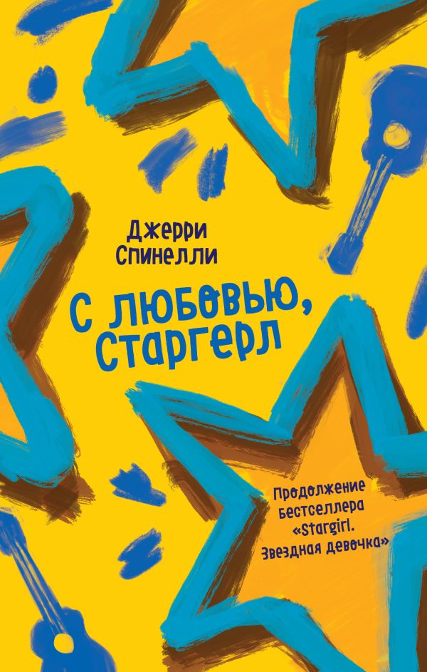 С любовью, Старгерл. Спинелли Джерри