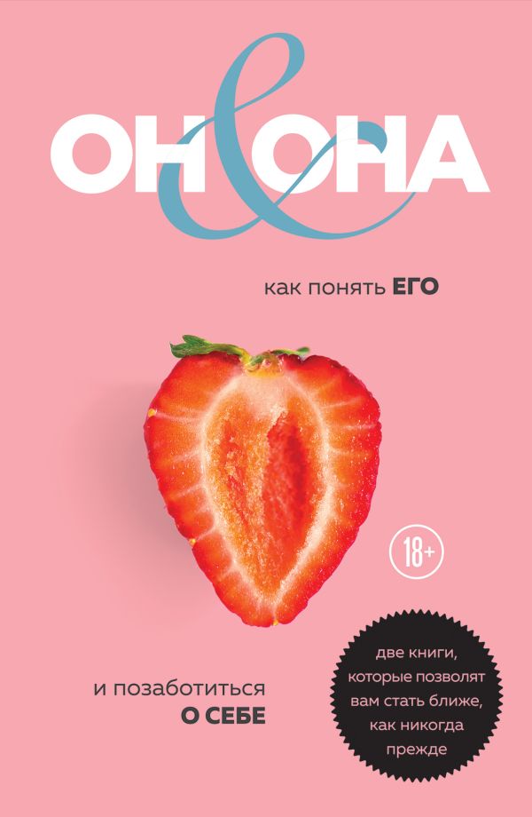 

ОН & ОНА. Интеллектуальное удовольствие для него и для нее (бандероль)