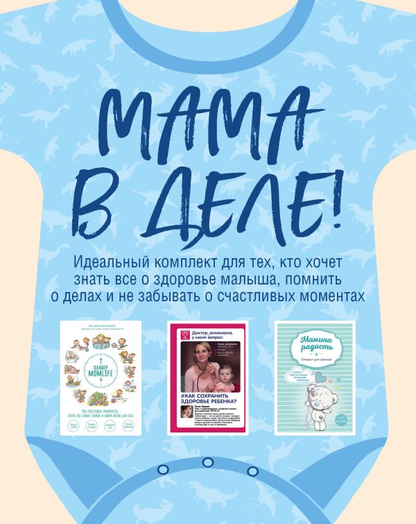 Zakazat.ru: Мама в деле. Идеальный набор с самого первого дня жизни вашего малыша! (для мальчика)