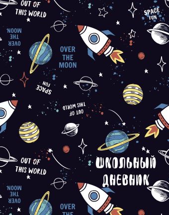 Дневник школьный «Космос», А5, 48 листов школьный дневник космос