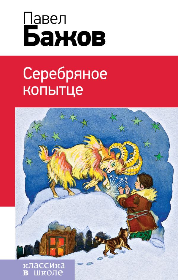 Zakazat.ru: Серебряное копытце. Бажов Павел Петрович
