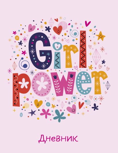 Дневник школьный Girl power, А5, 48 листов - фото 1