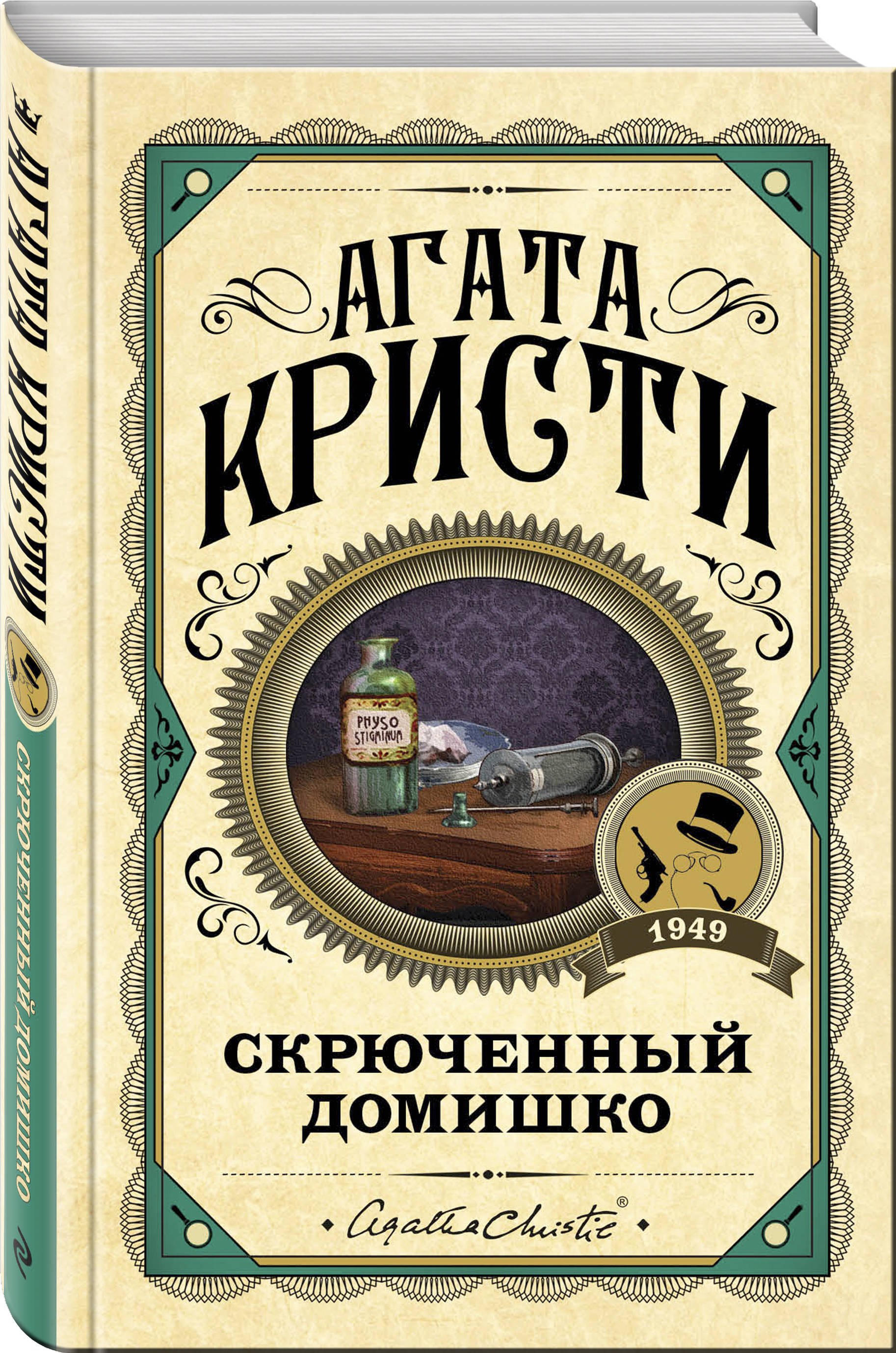 Скрюченный домишко (Кристи Агата). ISBN: 978-5-04-107829-4 ➠ купите эту  книгу с доставкой в интернет-магазине «Буквоед»