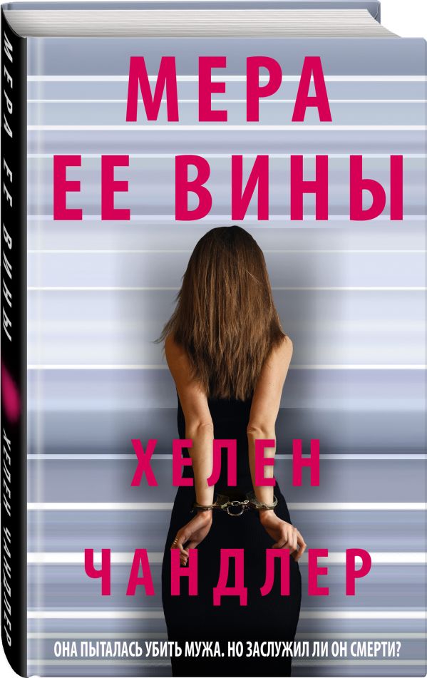 Zakazat.ru: Мера ее вины. Чандлер Хелен