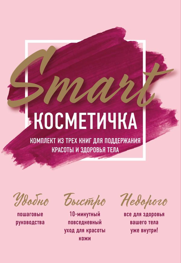 

Smart косметичка. Комплект из трех книг для поддержания красоты и здоровья тела (бандероль)