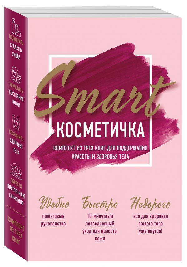 Zakazat.ru: Smart косметичка. Комплект из трех книг для поддержания красоты и здоровья тела (бандероль)