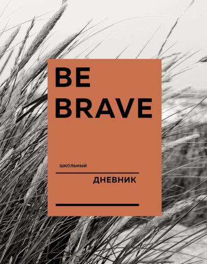 Дневник школьный Be brave, А5, 48 листов - фото 1