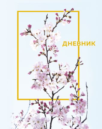 Дневник школьный «Цветы», А5, 48 листов