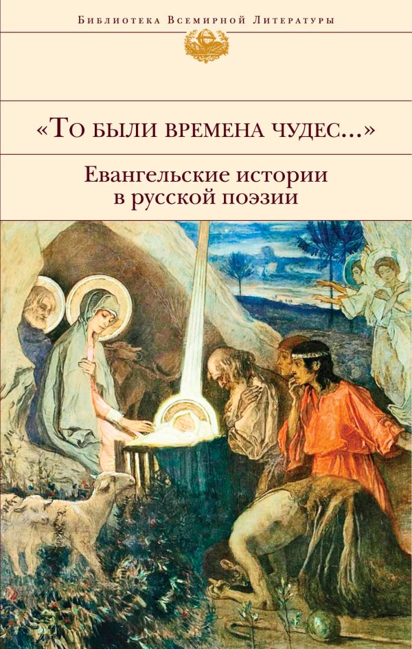 "То были времена чудес...". Евангельские истории в русской поэзии. Коровин Владимир Леонидович