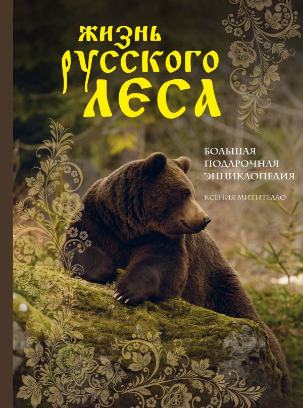 Жизнь русского леса (издание дополненное и переработанное) (медведь). Митителло Ксения Борисовна