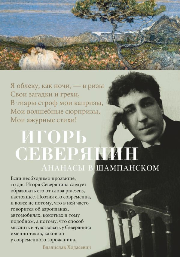 Ананасы в шампанском. Северянин Игорь