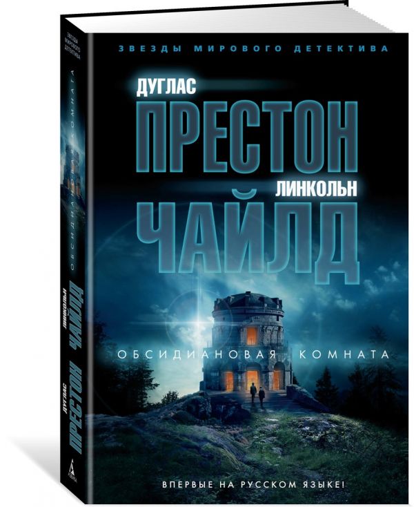 Zakazat.ru: Обсидиановая комната. Престон Д., Чайлд Л.