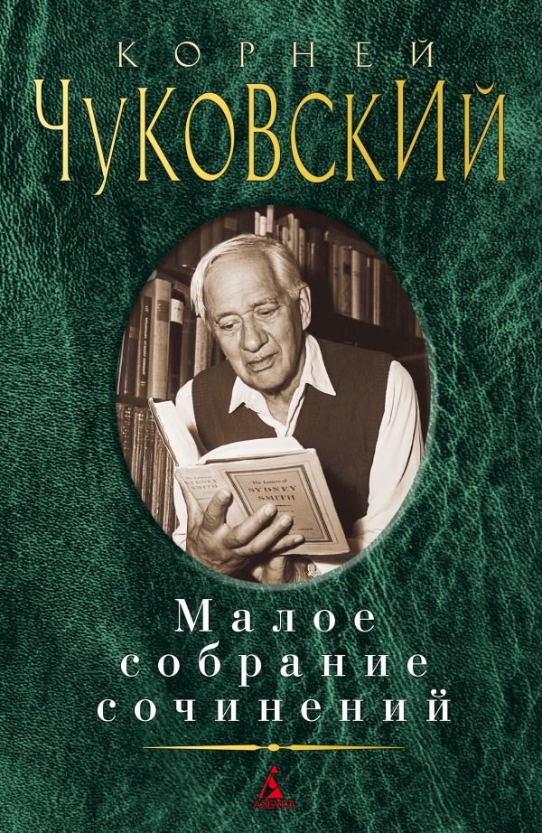 Малое собрание сочинений. Чуковский Корней Иванович