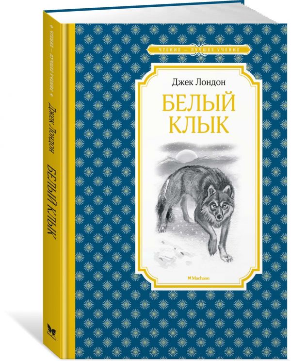 

Белый Клык