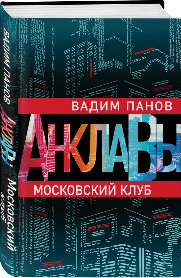 Zakazat.ru: Московский клуб. Панов Вадим Юрьевич